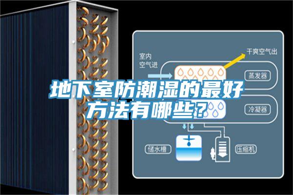地下室防潮湿的最好方法有哪些？