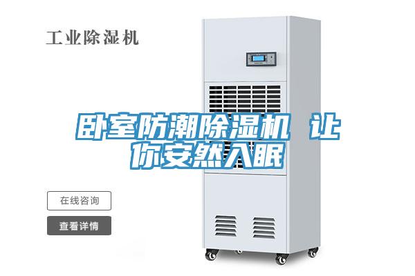卧室防潮除湿机 让你安然入眠