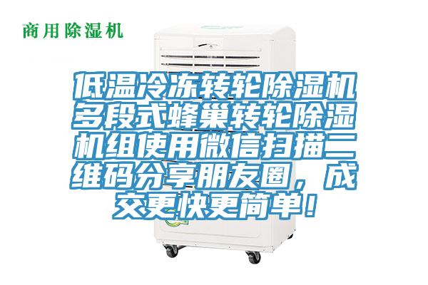 低温冷冻转轮除湿机多段式蜂巢转轮除湿机组使用微信扫描二维码分享朋友圈，成交更快更简单！