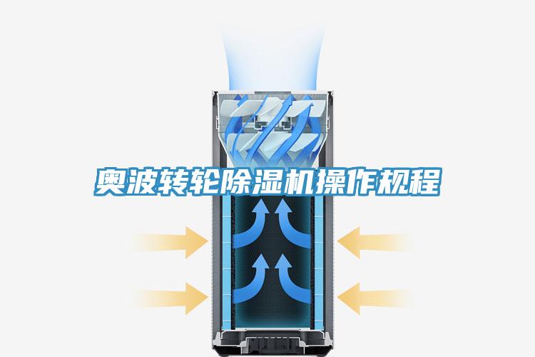 奥波转轮除湿机操作规程