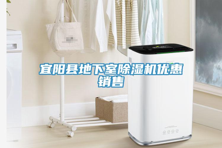 宜阳县地下室除湿机优惠销售