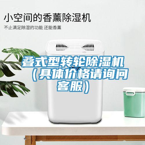 叠式型转轮除湿机（具体价格请询问客服）