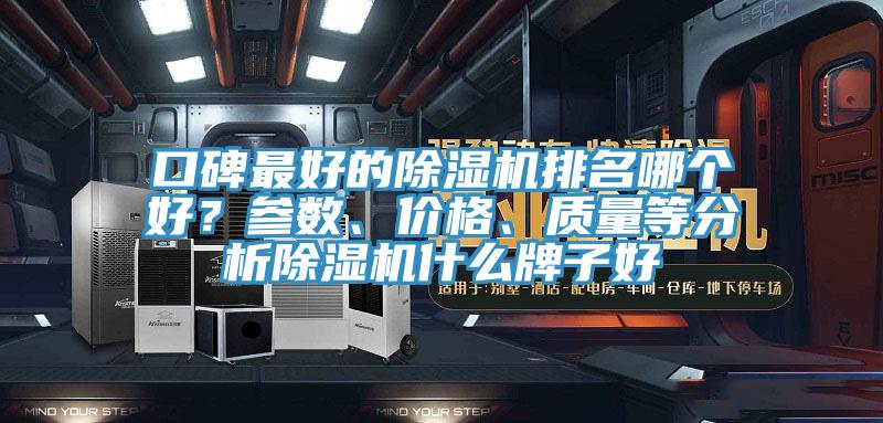 口碑最好的除湿机排名哪个好？参数、价格、质量等分析除湿机什么牌子好