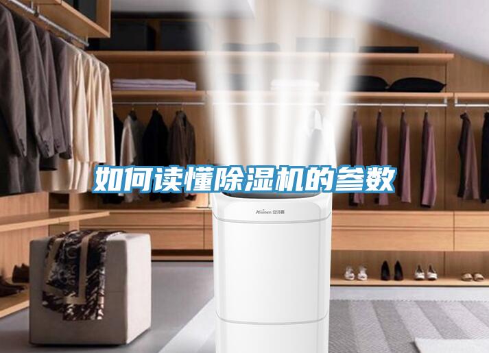 如何读懂除湿机的参数