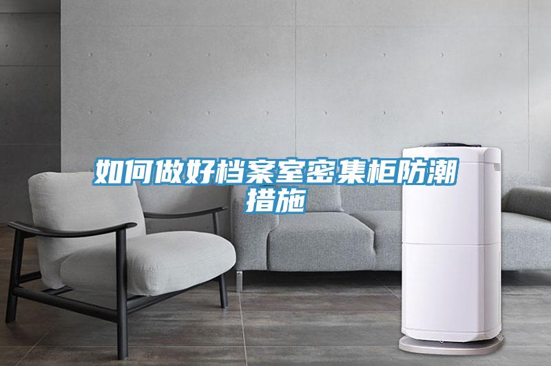 如何做好档案室密集柜防潮措施