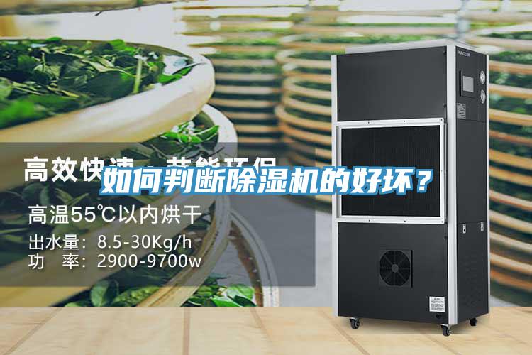 如何判断除湿机的好坏？