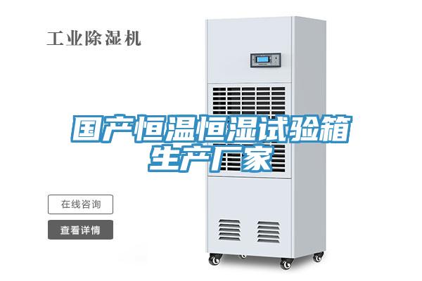 国产恒温恒湿试验箱生产厂家