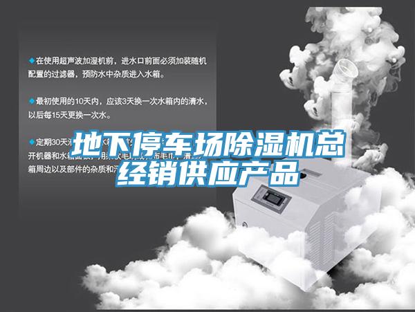 地下停车场除湿机总经销供应产品