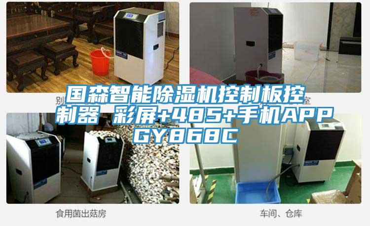 国森智能除湿机控制板控制器 彩屏+485+手机APPGY868C
