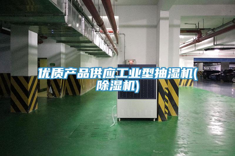 优质产品供应工业型抽湿机(除湿机)