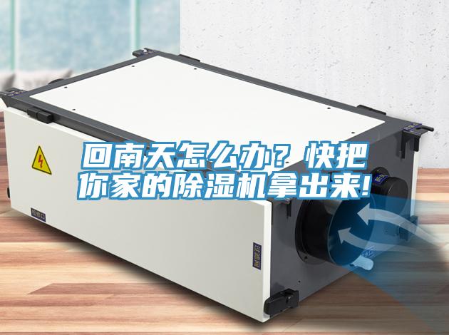 回南天怎么办？快把你家的除湿机拿出来!