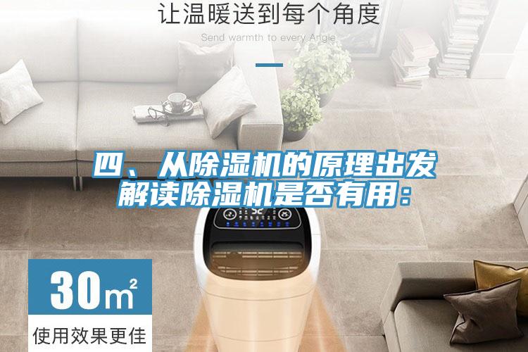 四、从除湿机的原理出发解读除湿机是否有用：