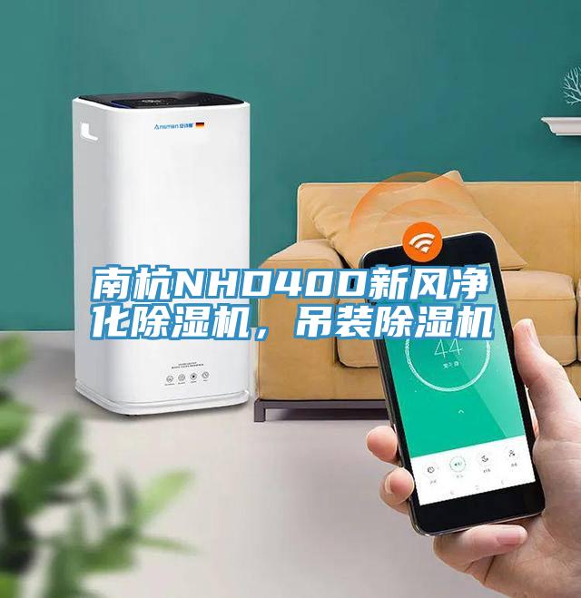 南杭NHD40D新风净化除湿机，吊装除湿机