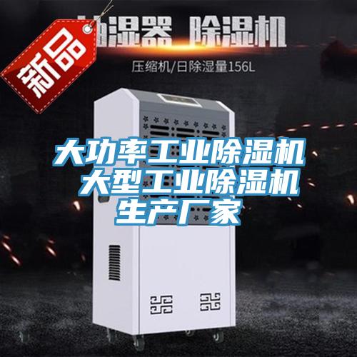 大功率工业除湿机 大型工业除湿机生产厂家