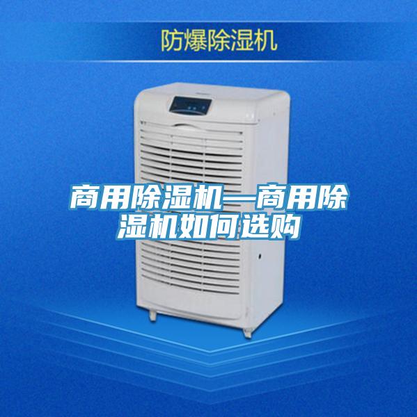 商用除湿机—商用除湿机如何选购