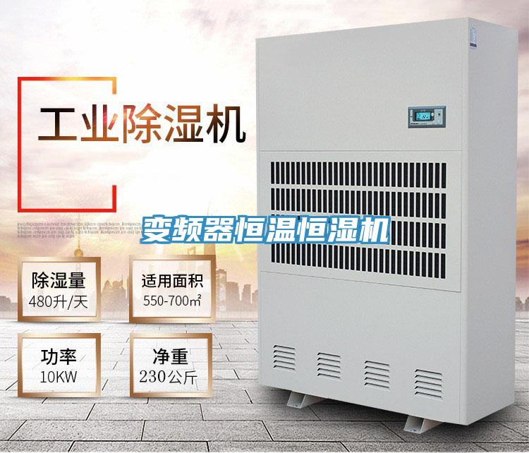 变频器恒温恒湿机