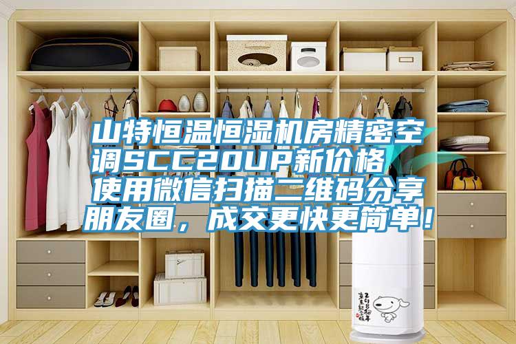 山特恒温恒湿机房精密空调SCC20UP新价格  使用微信扫描二维码分享朋友圈，成交更快更简单！
