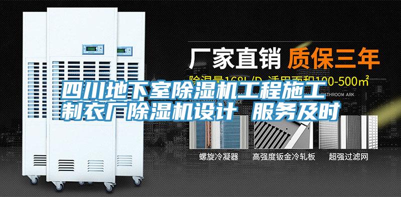 四川地下室除湿机工程施工 制衣厂除湿机设计 服务及时