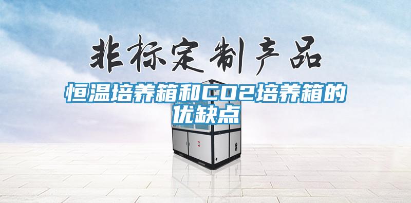 恒温培养箱和CO2培养箱的优缺点