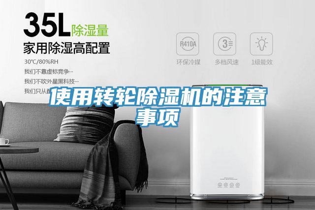 使用转轮除湿机的注意事项
