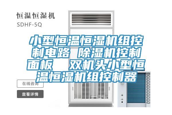 小型恒温恒湿机组控制电路 除湿机控制面板  双机头小型恒温恒湿机组控制器