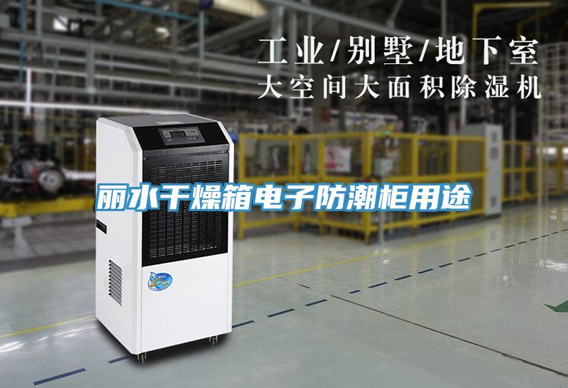 丽水干燥箱电子防潮柜用途