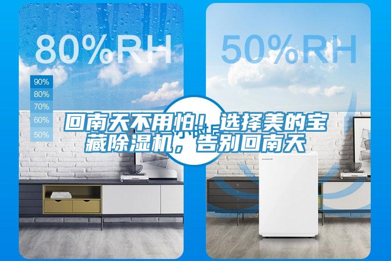 回南天不用怕！选择美的宝藏除湿机，告别回南天