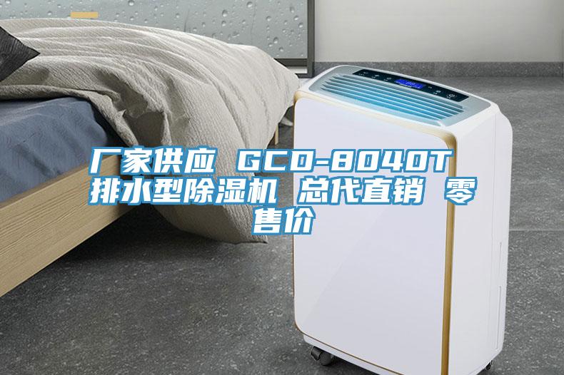 厂家供应 GCD-8040T 排水型除湿机 总代直销 零售价