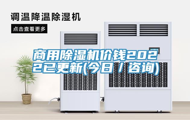 商用除湿机价钱2022已更新(今日／咨询)