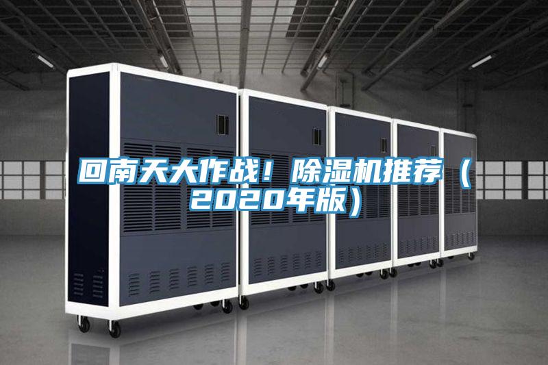 回南天大作战！除湿机推荐（2020年版）