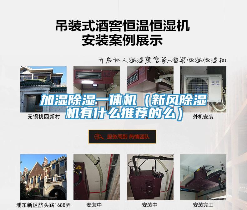 加湿除湿一体机（新风除湿机有什么推荐的么）