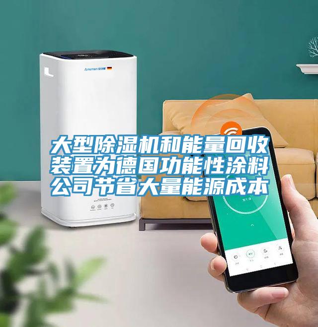 大型除湿机和能量回收装置为德国功能性涂料公司节省大量能源成本