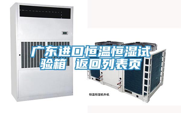 广东进口恒温恒湿试验箱 返回列表页