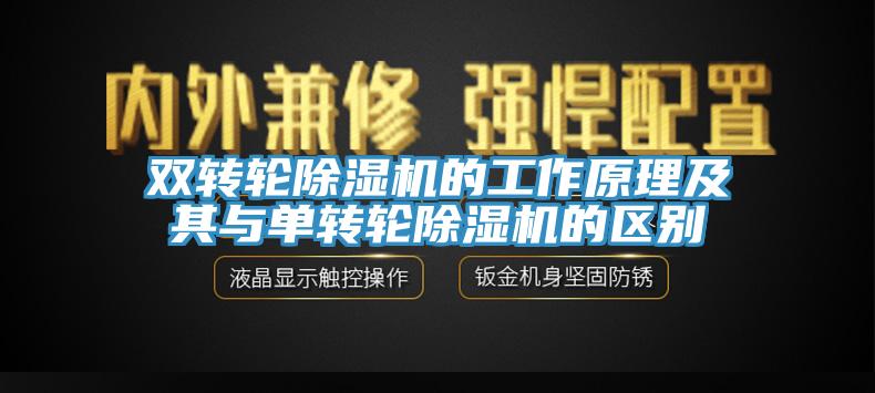 双转轮除湿机的工作原理及其与单转轮除湿机的区别