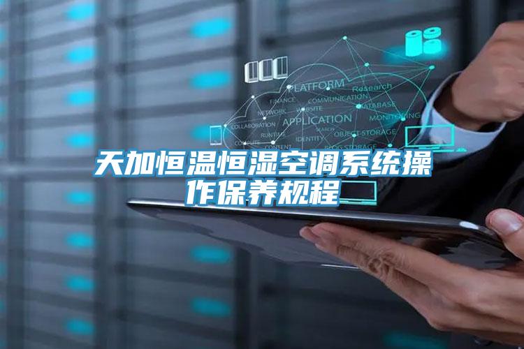 天加恒温恒湿空调系统操作保养规程