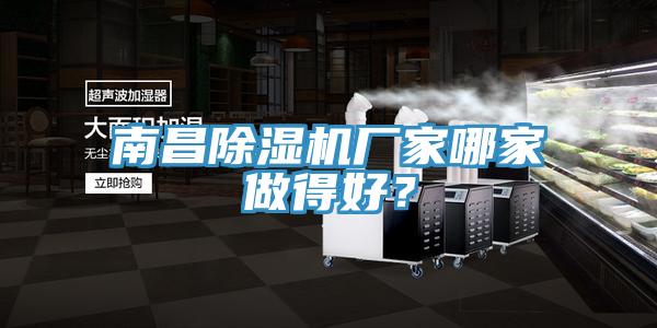 南昌除湿机厂家哪家做得好？