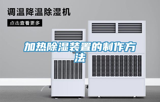 加热除湿装置的制作方法