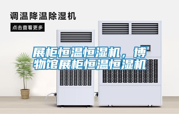 展柜恒温恒湿机，博物馆展柜恒温恒湿机