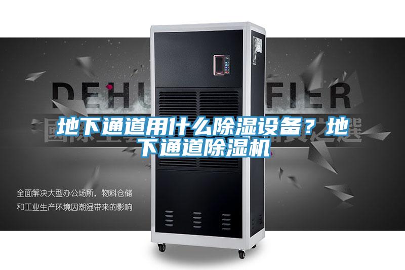 地下通道用什么除湿设备？地下通道除湿机