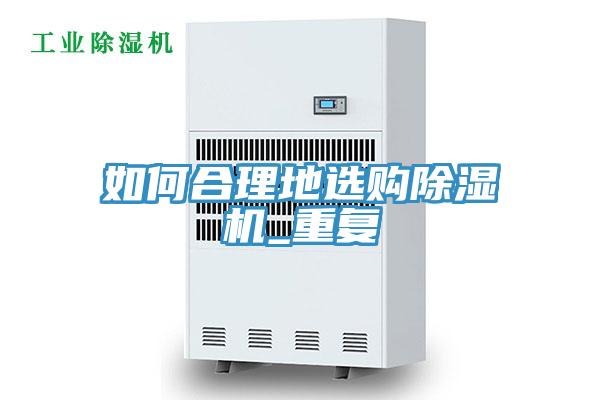 如何合理地选购除湿机_重复