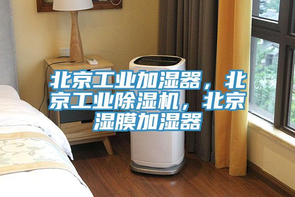 北京工业加湿器，北京工业除湿机，北京湿膜加湿器