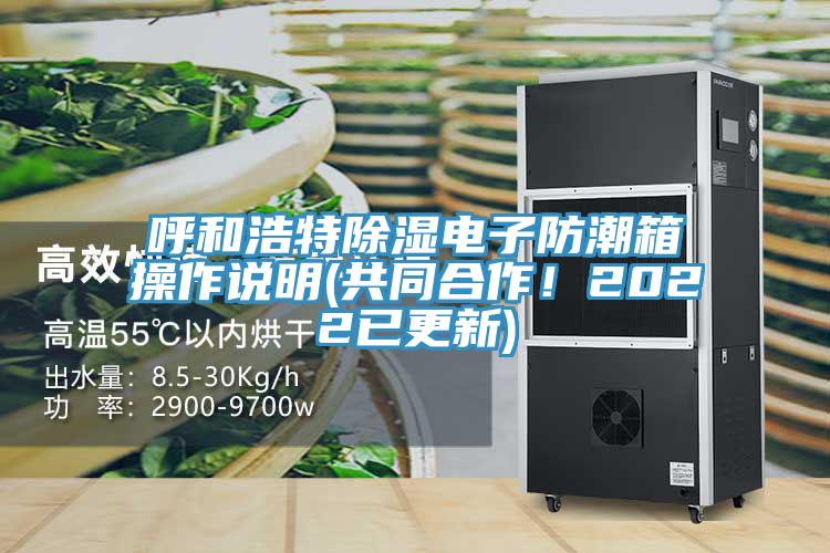 呼和浩特除湿电子防潮箱操作说明(共同合作！2022已更新)