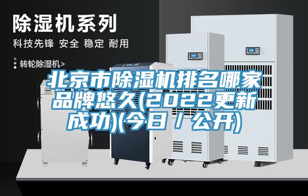 北京市除湿机排名哪家品牌悠久(2022更新成功)(今日／公开)