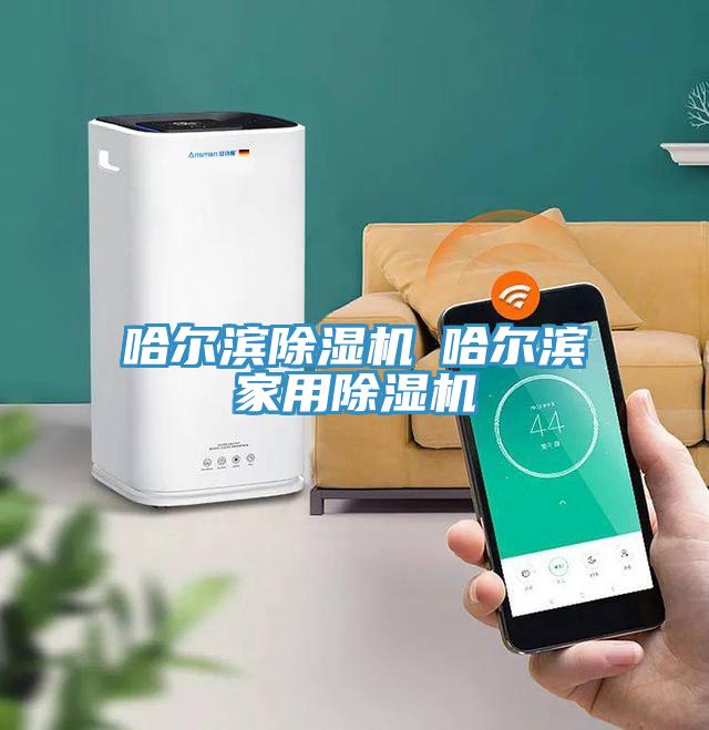 哈尔滨除湿机◆哈尔滨家用除湿机