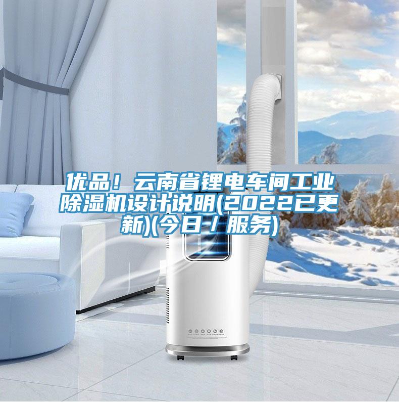 优品！云南省锂电车间工业除湿机设计说明(2022已更新)(今日／服务)