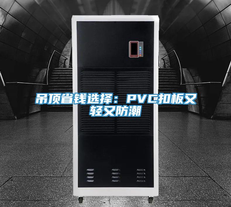 吊顶省钱选择：PVC扣板又轻又防潮