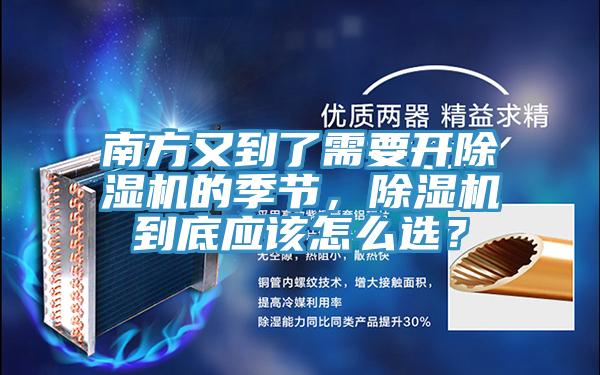 南方又到了需要开除湿机的季节，除湿机到底应该怎么选？