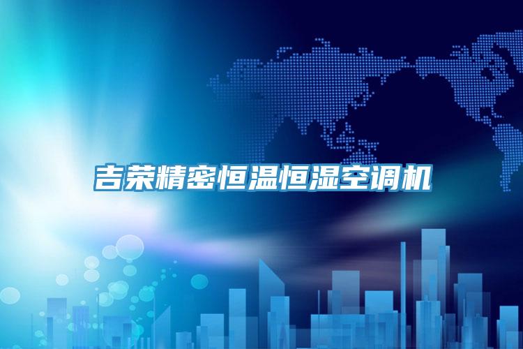 吉荣精密恒温恒湿空调机