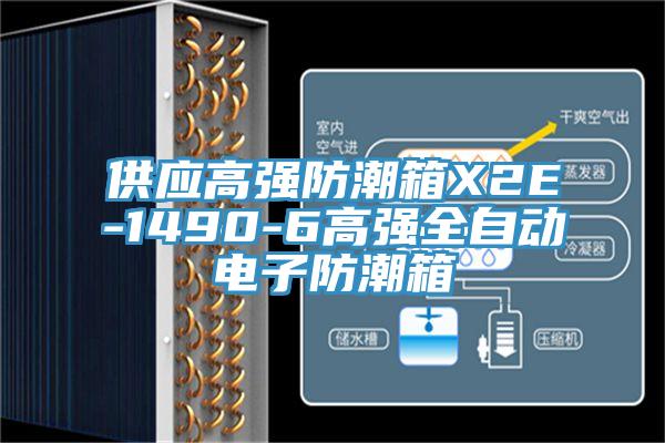 供应高强防潮箱X2E-1490-6高强全自动电子防潮箱