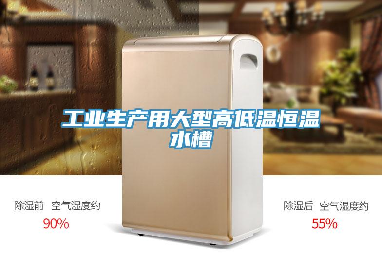 工业生产用大型高低温恒温水槽